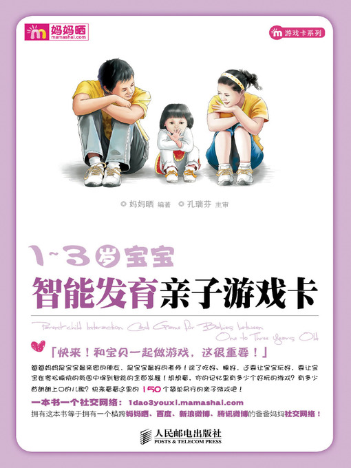 Title details for 1~3岁宝宝智能发育亲子游戏卡 by 妈妈晒 - Available